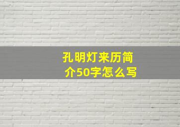 孔明灯来历简介50字怎么写