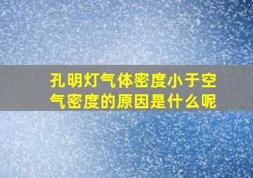 孔明灯气体密度小于空气密度的原因是什么呢