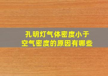 孔明灯气体密度小于空气密度的原因有哪些