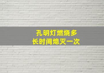 孔明灯燃烧多长时间熄灭一次