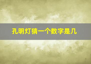 孔明灯猜一个数字是几