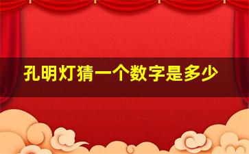 孔明灯猜一个数字是多少