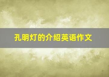 孔明灯的介绍英语作文