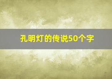 孔明灯的传说50个字