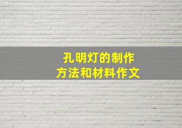 孔明灯的制作方法和材料作文