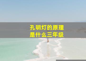 孔明灯的原理是什么三年级