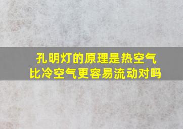 孔明灯的原理是热空气比冷空气更容易流动对吗