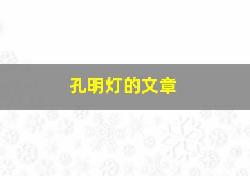 孔明灯的文章