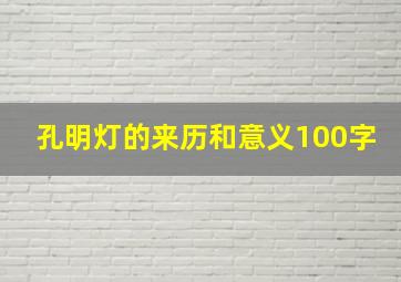 孔明灯的来历和意义100字