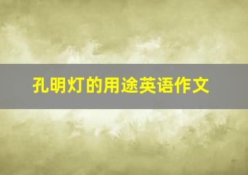 孔明灯的用途英语作文