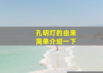 孔明灯的由来简单介绍一下