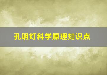 孔明灯科学原理知识点