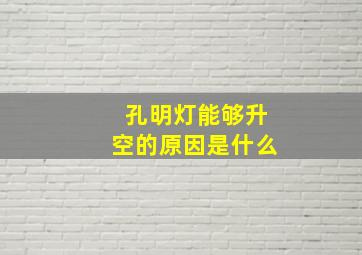 孔明灯能够升空的原因是什么