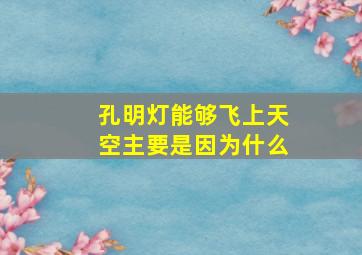 孔明灯能够飞上天空主要是因为什么