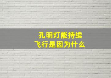 孔明灯能持续飞行是因为什么