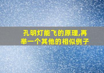 孔明灯能飞的原理,再举一个其他的相似例子