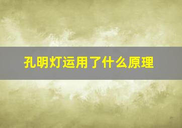 孔明灯运用了什么原理