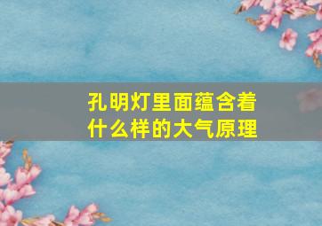 孔明灯里面蕴含着什么样的大气原理