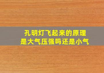 孔明灯飞起来的原理是大气压强吗还是小气