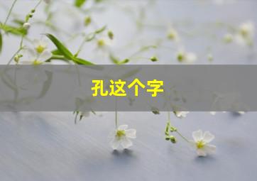 孔这个字