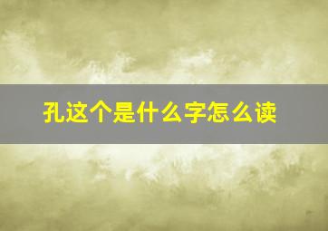 孔这个是什么字怎么读