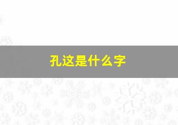 孔这是什么字