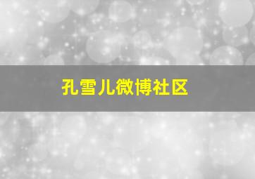 孔雪儿微博社区