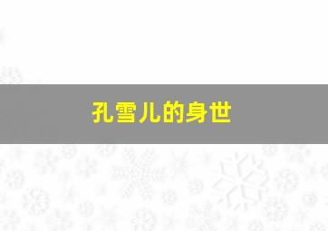 孔雪儿的身世