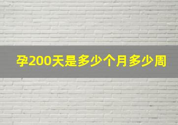 孕200天是多少个月多少周