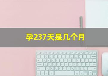 孕237天是几个月