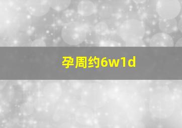 孕周约6w1d