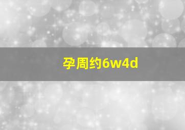 孕周约6w4d