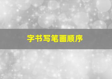 字书写笔画顺序