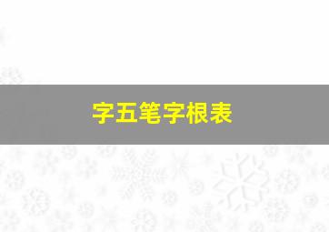 字五笔字根表