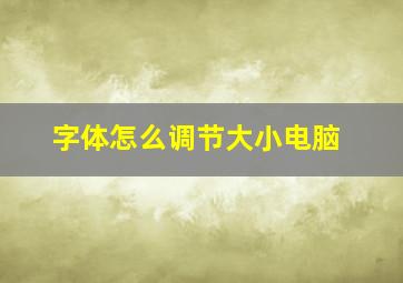 字体怎么调节大小电脑