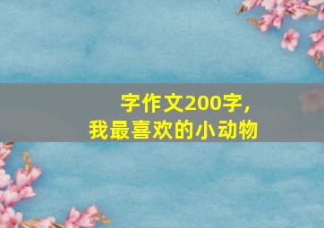 字作文200字,我最喜欢的小动物