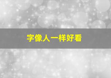 字像人一样好看