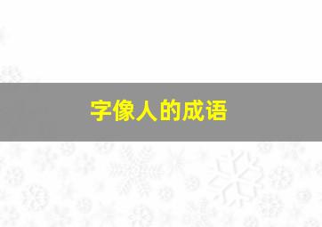 字像人的成语