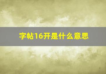 字帖16开是什么意思