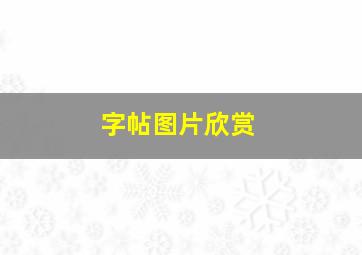 字帖图片欣赏