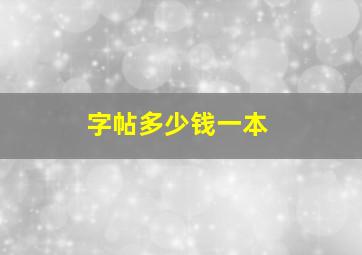 字帖多少钱一本