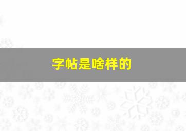 字帖是啥样的