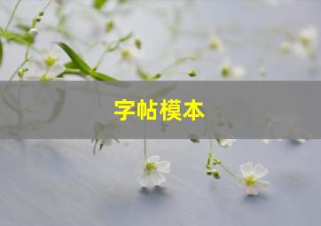 字帖模本