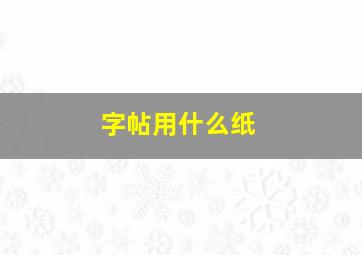 字帖用什么纸