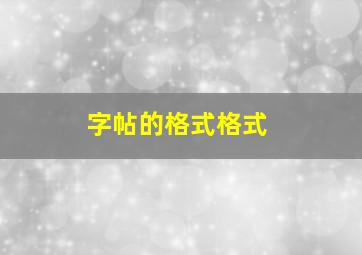 字帖的格式格式