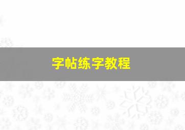 字帖练字教程