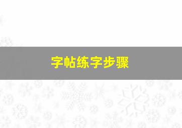 字帖练字步骤