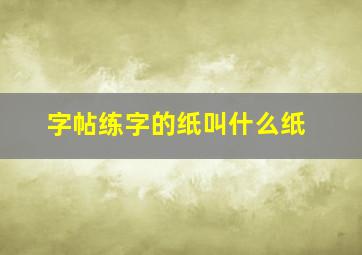 字帖练字的纸叫什么纸