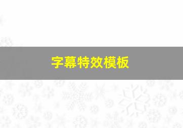 字幕特效模板