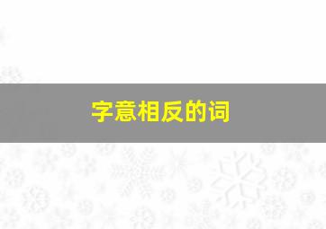 字意相反的词